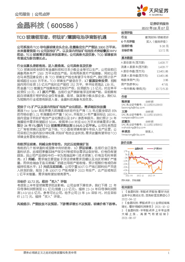 TCO玻璃领军者，钙钛矿/薄膜电池孕育新机遇