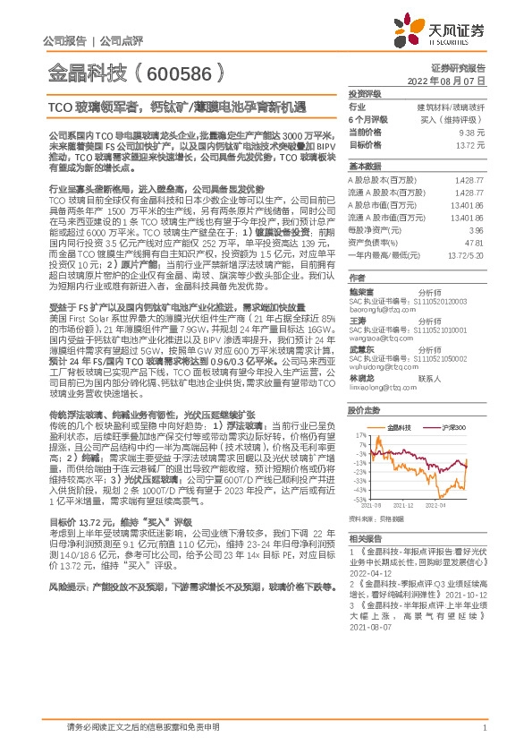 TCO玻璃领军者，钙钛矿/薄膜电池孕育新机遇