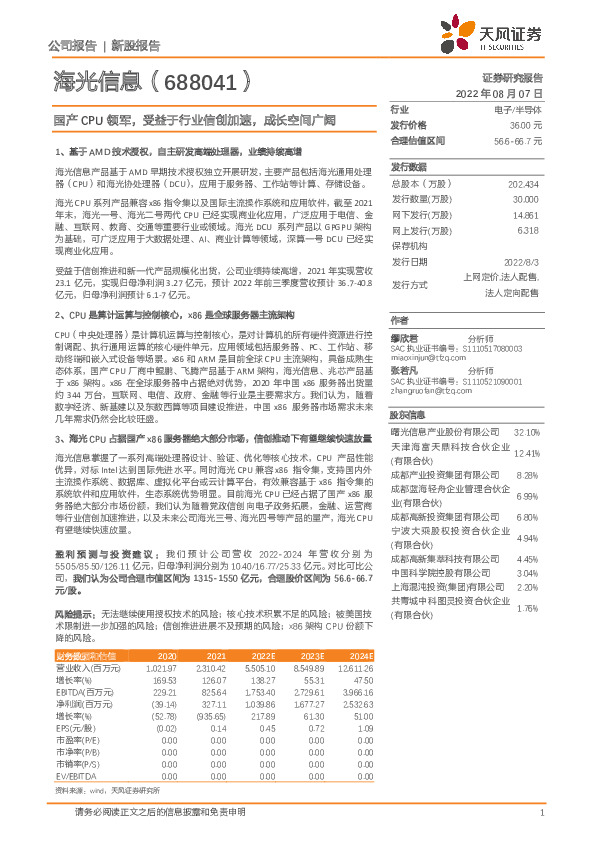 国产CPU领军，受益于行业信创加速，成长空间广阔