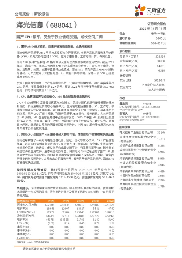 国产CPU领军，受益于行业信创加速，成长空间广阔