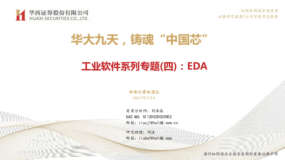 工业软件系列专题(四)：EDA：华大九天，铸魂“中国芯”
