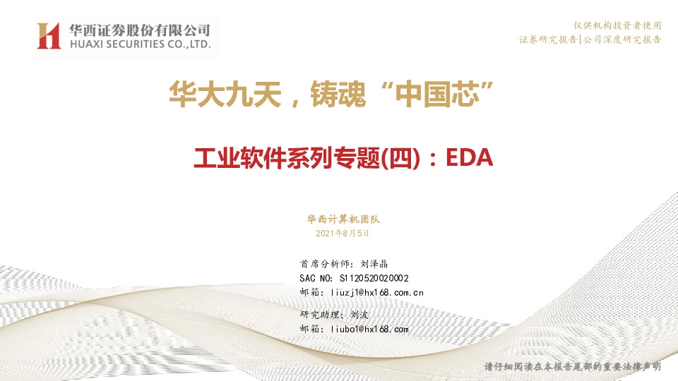 工业软件系列专题(四)：EDA：华大九天，铸魂“中国芯”