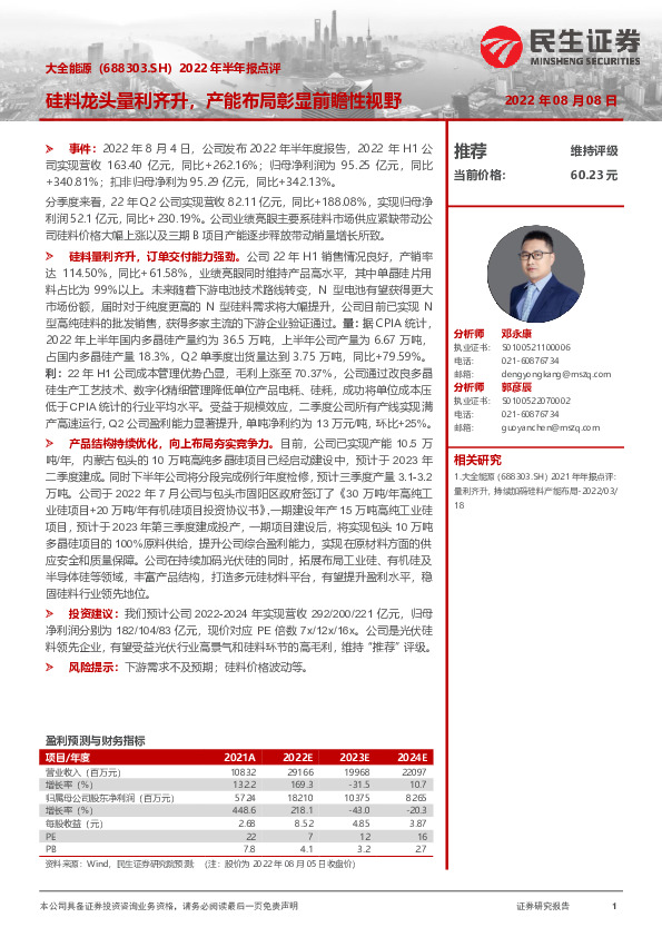 2022年半年报点评：硅料龙头量利齐升，产能布局彰显前瞻性视野