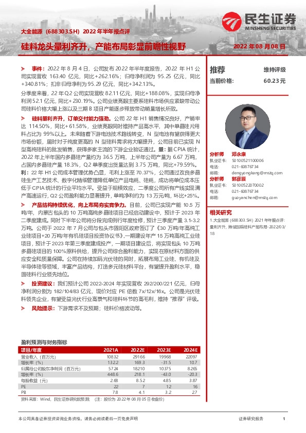 2022年半年报点评：硅料龙头量利齐升，产能布局彰显前瞻性视野