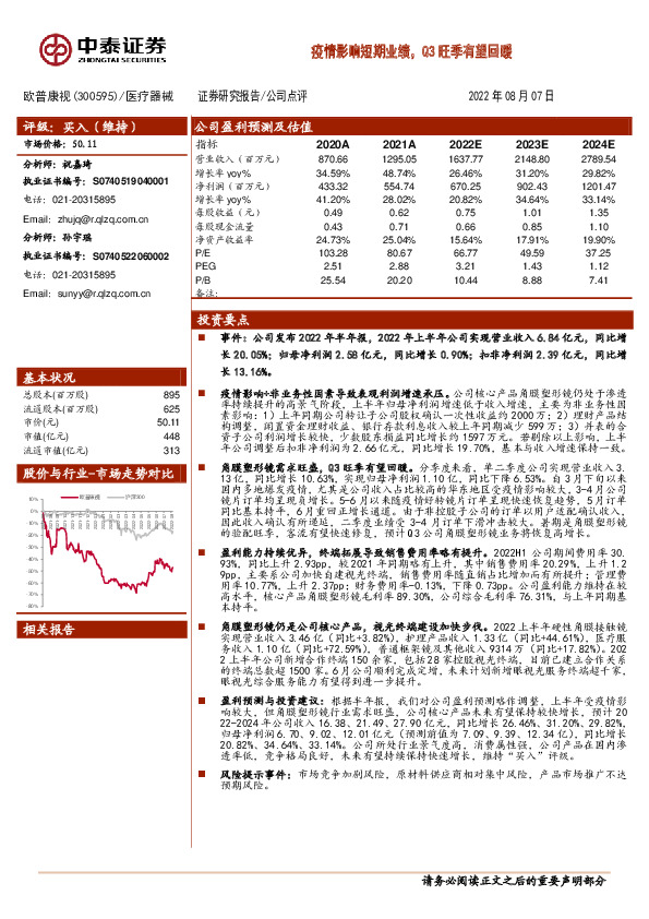 疫情影响短期业绩，Q3旺季有望回暖