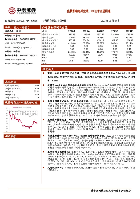 疫情影响短期业绩，Q3旺季有望回暖