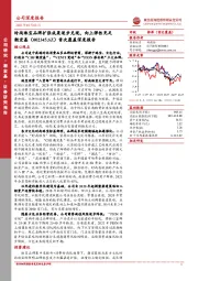 首次覆盖深度报告：时尚珠宝品牌扩张成果逐步兑现，向上弹性充足