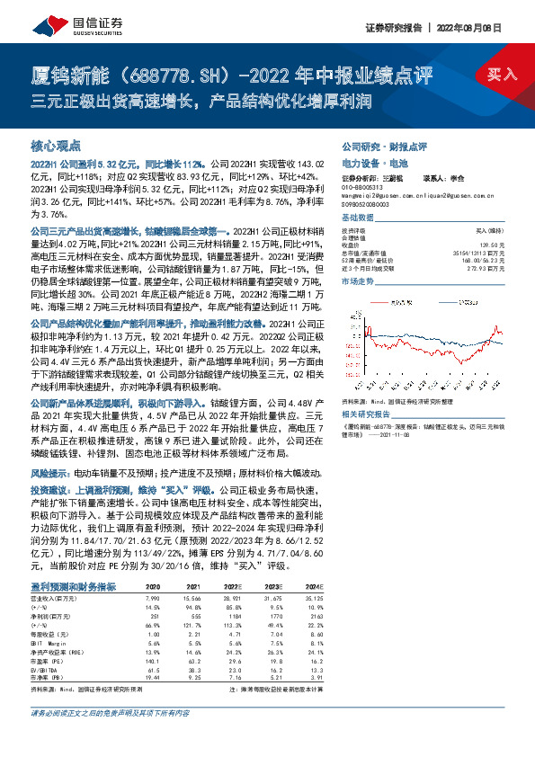 2022年中报业绩点评：三元正极出货高速增长，产品结构优化增厚利润
