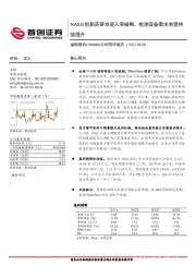 公司简评报告:NASH创新药研发进入突破期,检测设备需求有望持续提升