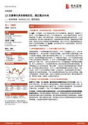 跟踪报告:Q3业绩增长具有高确定性,建议重点布局