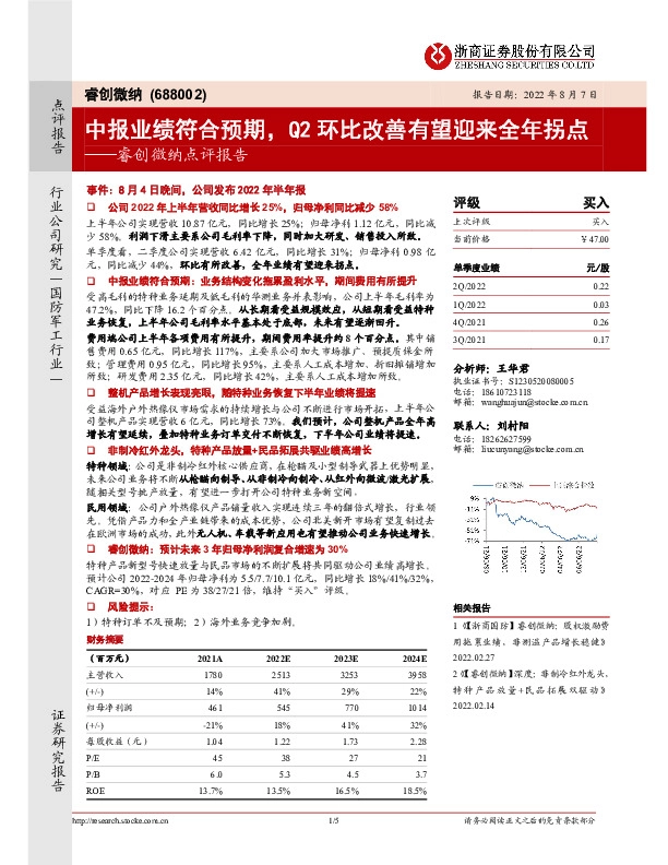 睿创微纳点评报告：中报业绩符合预期，Q2环比改善有望迎来全年拐点