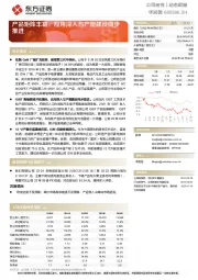 产品矩阵丰富，应用深入与产能建设同步推进