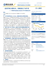 2022年半年度报告点评：疫情导致业绩承压，持续强化产品布局