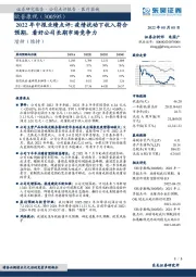 2022年中报业绩点评:疫情扰动下收入符合预期,看好公司长期市场竞争力