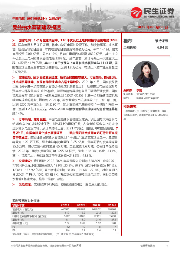 公司点评：受益抽水蓄能建设提速