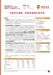 业绩符合预期,新能源领域加速布局