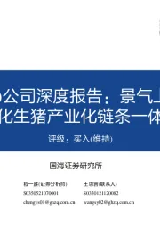 公司深度报告：景气上行彰显业绩弹性，深化生猪产业化链条一体化经营