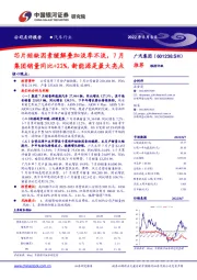 芯片短缺因素缓解叠加淡季不淡，7月集团销量同比+22%，新能源是最大亮点