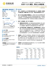 拟发行GDR募资，望助力业绩高增