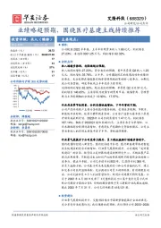 业绩略超预期，围绕医疗基建主线持续推荐