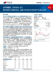 国内结构力学测试龙头，拓展PHM和电化学业务打开成长空间