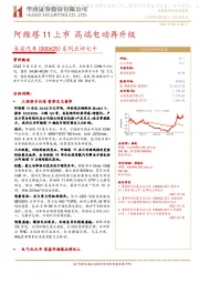 系列点评七十：阿维塔11上市 高端电动再升级
