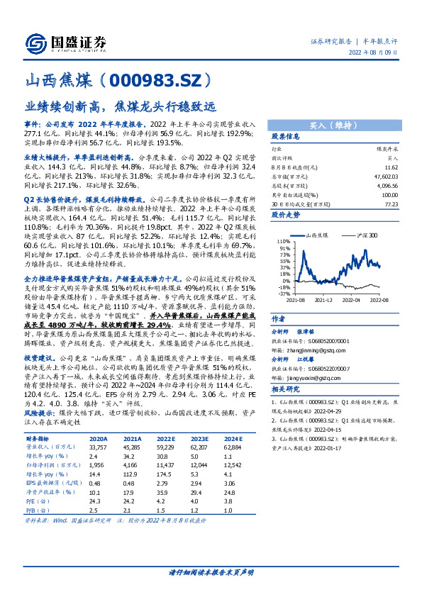 业绩续创新高，焦煤龙头行稳致远