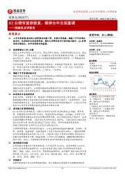 英维克点评报告：H2业绩有望获修复，维持全年乐观基调