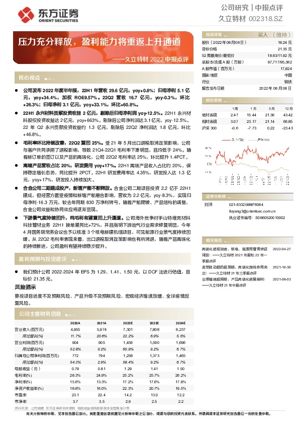 久立特材2022中报点评：压力充分释放，盈利能力将重返上升通道