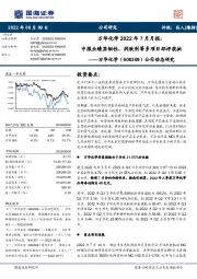 公司动态研究:万华化学2022年7月月报:中报业绩显韧性,润肤剂等多项目环评获批