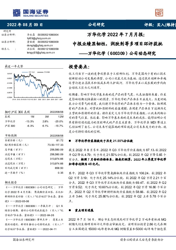 公司动态研究：万华化学2022年7月月报：中报业绩显韧性，润肤剂等多项目环评获批