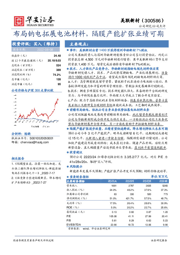 布局钠电拓展电池材料，隔膜产能扩张业绩可期