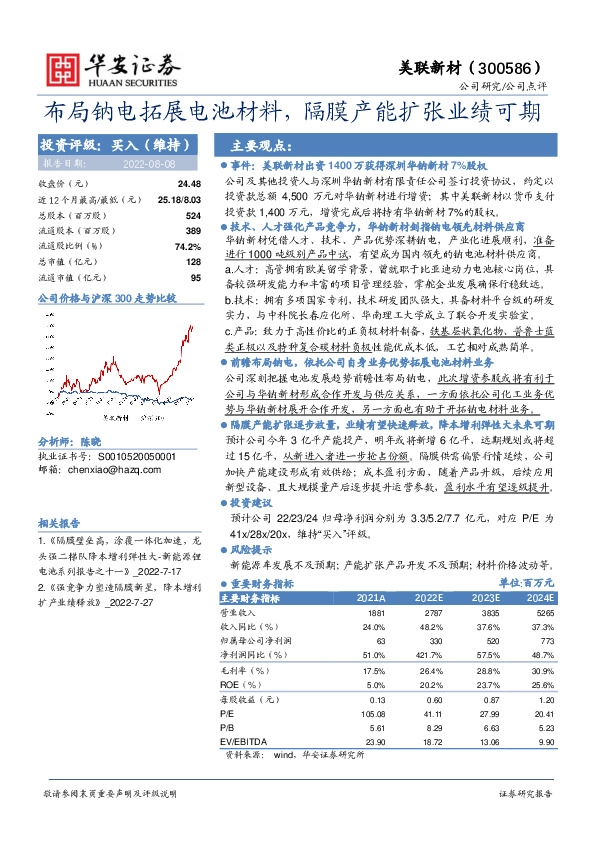 布局钠电拓展电池材料，隔膜产能扩张业绩可期