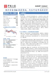 国内首套EAA装置落地,内生外延布局新材料