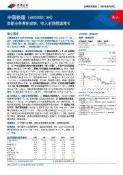 创新业务厚积成势，收入利润提速增长