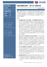 经营业绩稳步提升,资产注入落地在即