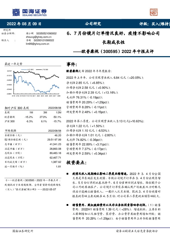 2022年中报点评：6、7月份镜片订单情况良好，疫情不影响公司长期成长性