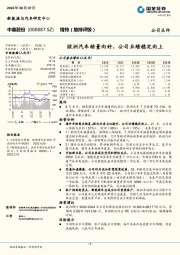 欧洲汽车销量向好，公司业绩稳定向上