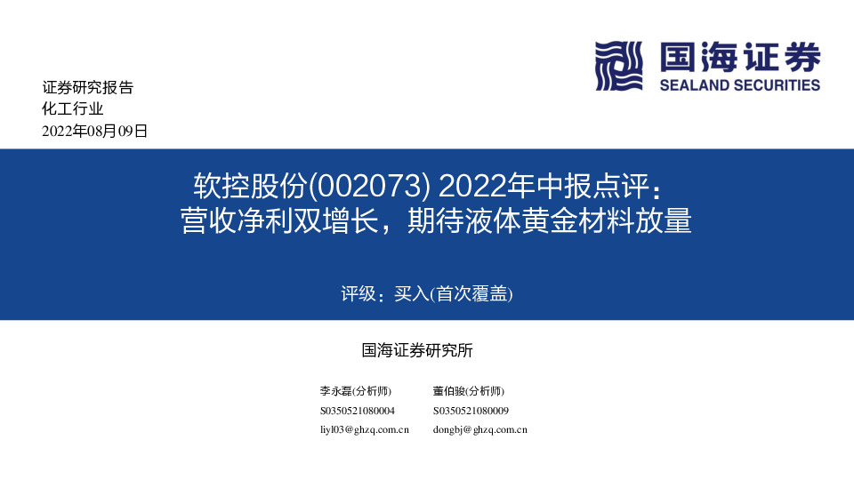 2022年中报点评：营收净利双增长，期待液体黄金材料放量