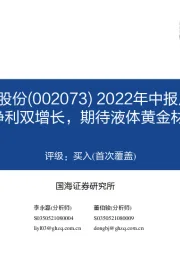 2022年中报点评：营收净利双增长，期待液体黄金材料放量