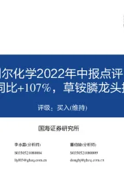 利尔化学2022年中报点评:H1业绩同比+107%,草铵膦龙头持续成长