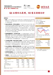 Q2业绩环比高增，H2需求持续向好