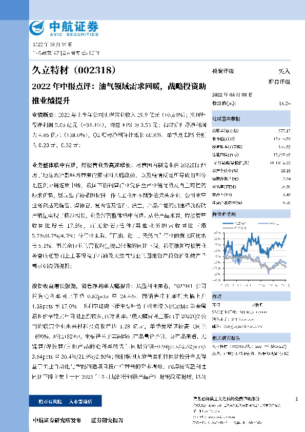 2022年中报点评：油气领域需求回暖，战略投资助推业绩提升