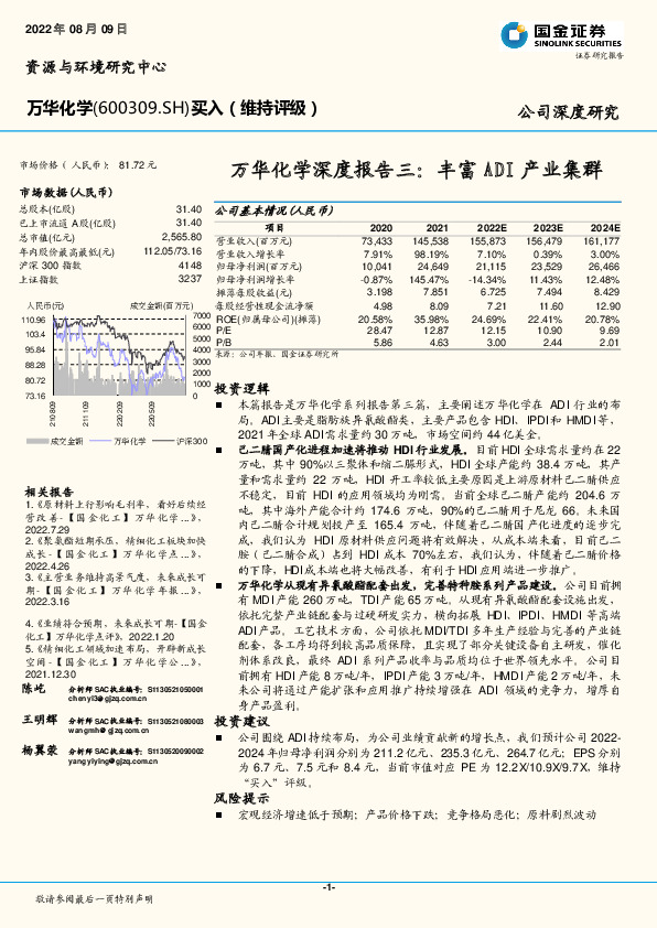 万华化学深度报告三：丰富ADI产业集群