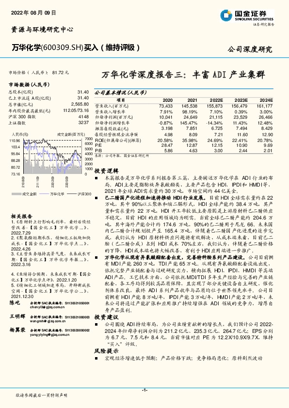 万华化学深度报告三：丰富ADI产业集群