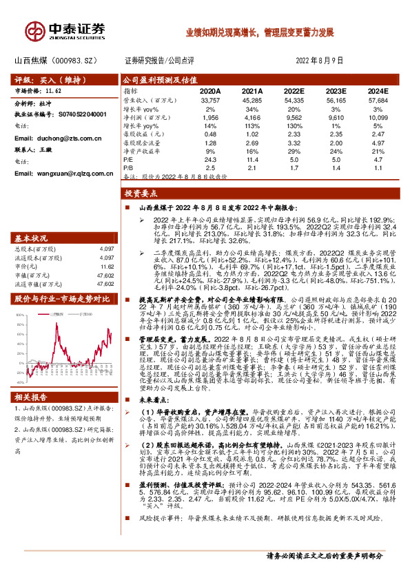 业绩如期兑现高增长，管理层变更蓄力发展