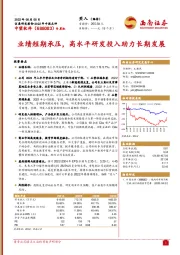 2022年中报点评：业绩短期承压，高水平研发投入助力长期发展