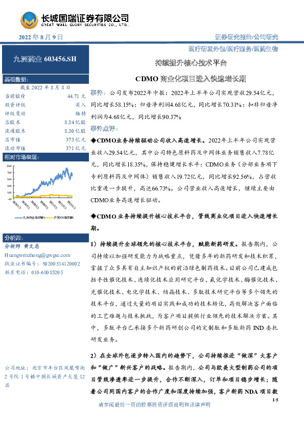 持续提升核心技术平台 CDMO商业化项目进入快速增长期