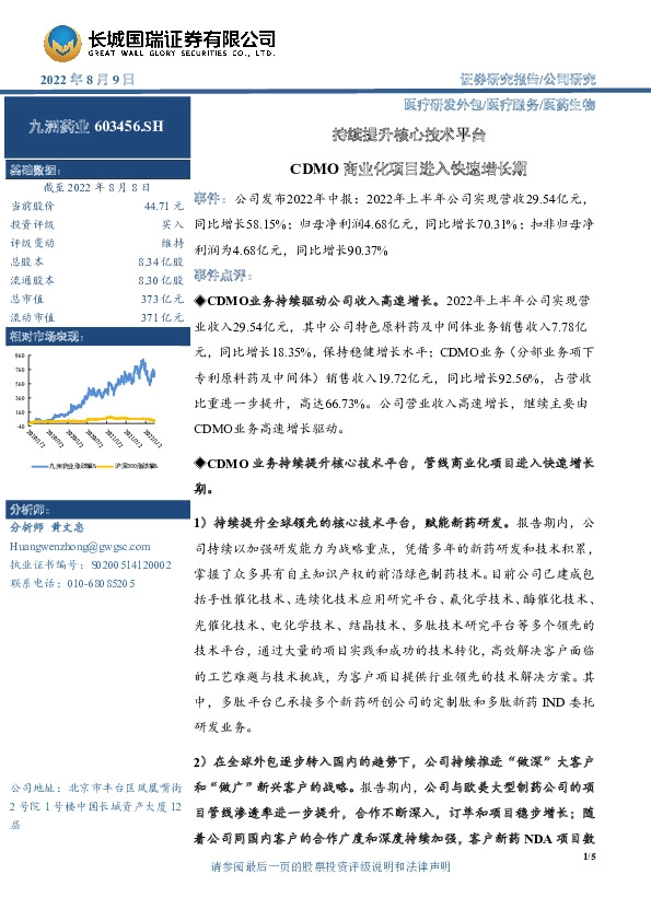 持续提升核心技术平台 CDMO商业化项目进入快速增长期