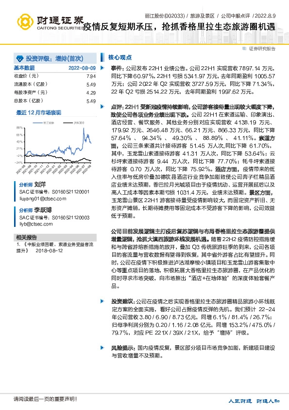 疫情反复短期承压，抢抓香格里拉生态旅游圈机遇